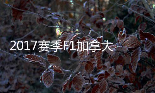 密尔大大顿反 汉冠胜赛季杀夺利法拉加拿奖赛
